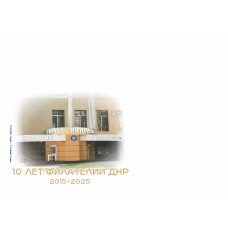 Конверт  «Филателия ДНР 2015-2025»